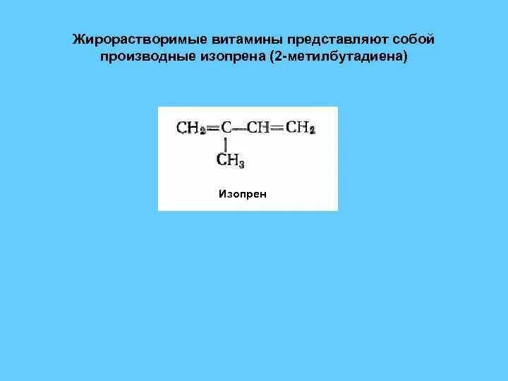 Изопрен бромная вода. Производные изопрена. Окисление изопрена. Изопрен и водород. Гидрирование изопрена.