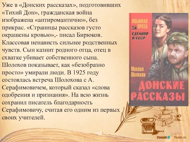 Подготовьте рассказ о произведении. Изображение гражданской войны в донских рассказах Шолохова. Концепция гражданской войны в донских рассказах Шолохова. Тема гражданской войны в «донских рассказах» м. Шолохова. Тема гражданской войны в донских рассказах Шолохова.