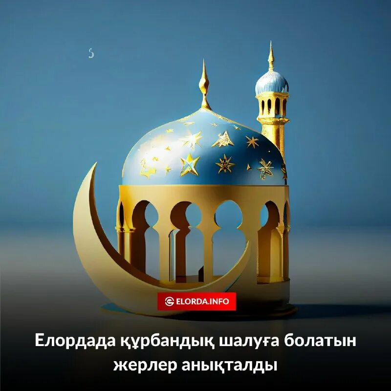 Құрбан айт 2024. Праздник курбан айт 2023. Құрбан айт 2024. Курбан айт открытки. Курбан айт 2023 казахстан.