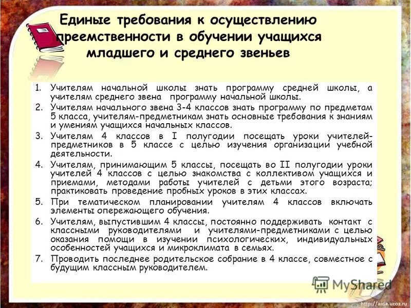 Требования к учителю начальной школы. Совет педагогов по преемственности. Рекомендаций для учителей начального звена. Требования к ученикам.