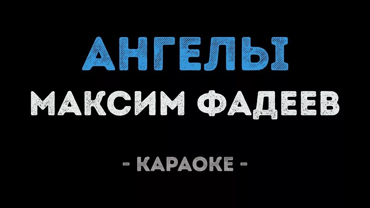 Вдвоем фадеев караоке. Фадеев ангелы.