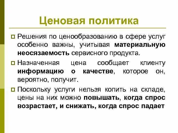 Ценовая политика в сфере услуг. Основы ценовой политики. Ценообразование в сфере услуг. Ценовая политика задачи.