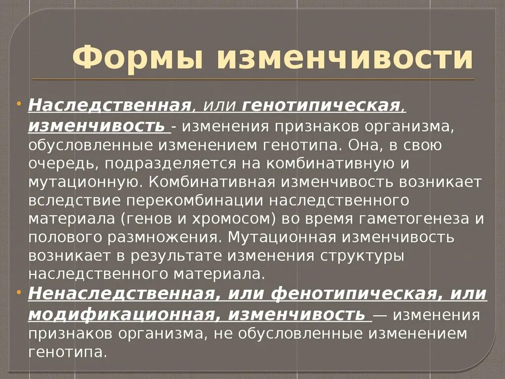 Формы наследственной изменчивости. Формы генотипической изменчивости. Основные формы изменчивости генотипическая изменчивость. Наследственная генотипическая изменчивость формы. Существует наследственная изменчивость