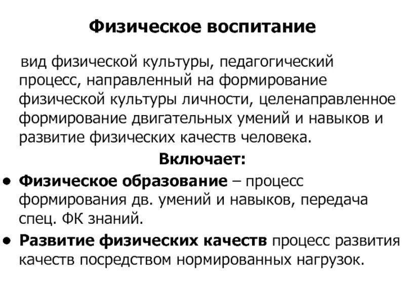 Формирование и развитие физического воспитания