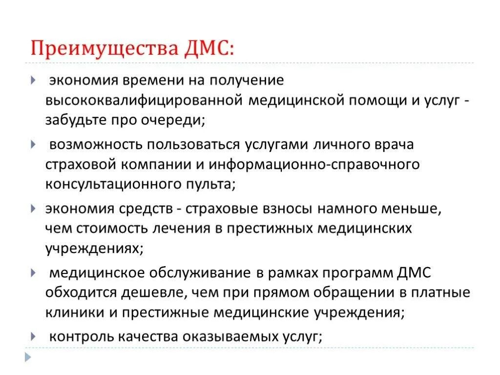 Плюсы и минусы добровольного страхования. Преимущества ДМС. Преимущества добровольного медицинского страхования. Минусы добровольного медицинского страхования.