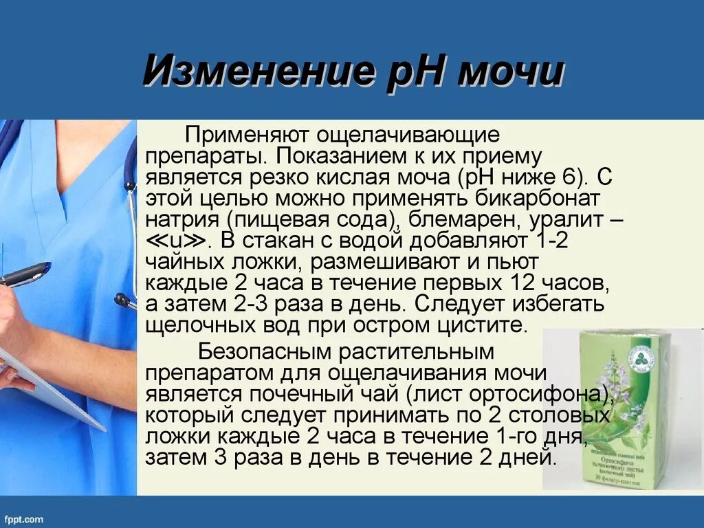 Пониженная кислотность мочи. Подщелачивание мочи препараты. Ощелачивание мочи. Препараты ощелачивающие мочу. Ощелачивание мочи чем.