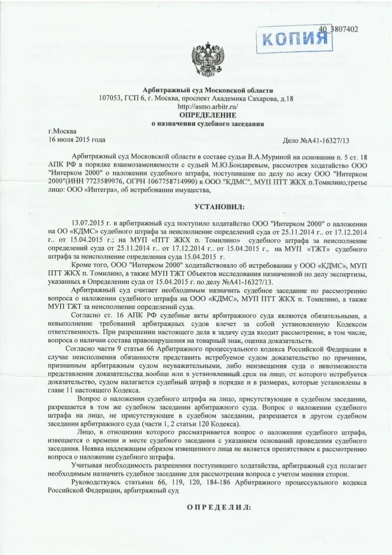 Ходатайство о наложении судебного штрафа. Определение суда о назначении судебного. Определение суда арбитражного суда. Определение о наложении судебного штрафа. Решения суда по обеспечению иска