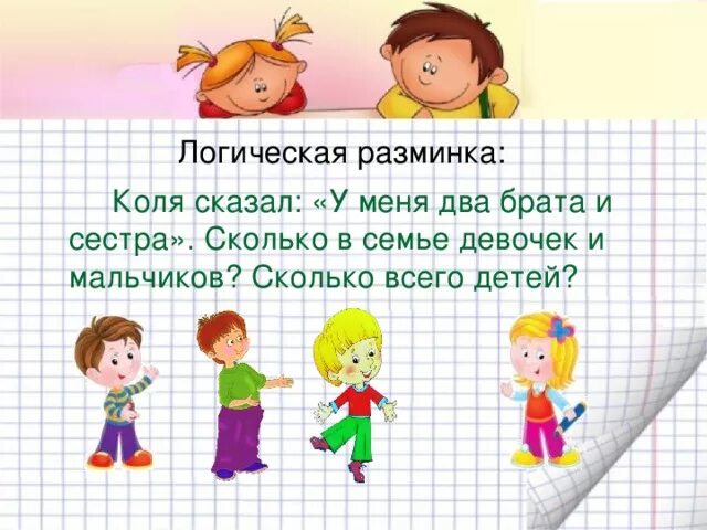 Сестры сколько идет. Разминка на уроке математики. Разминка математика 2 класс. Задачи разминки. Разминка для 2 класса.