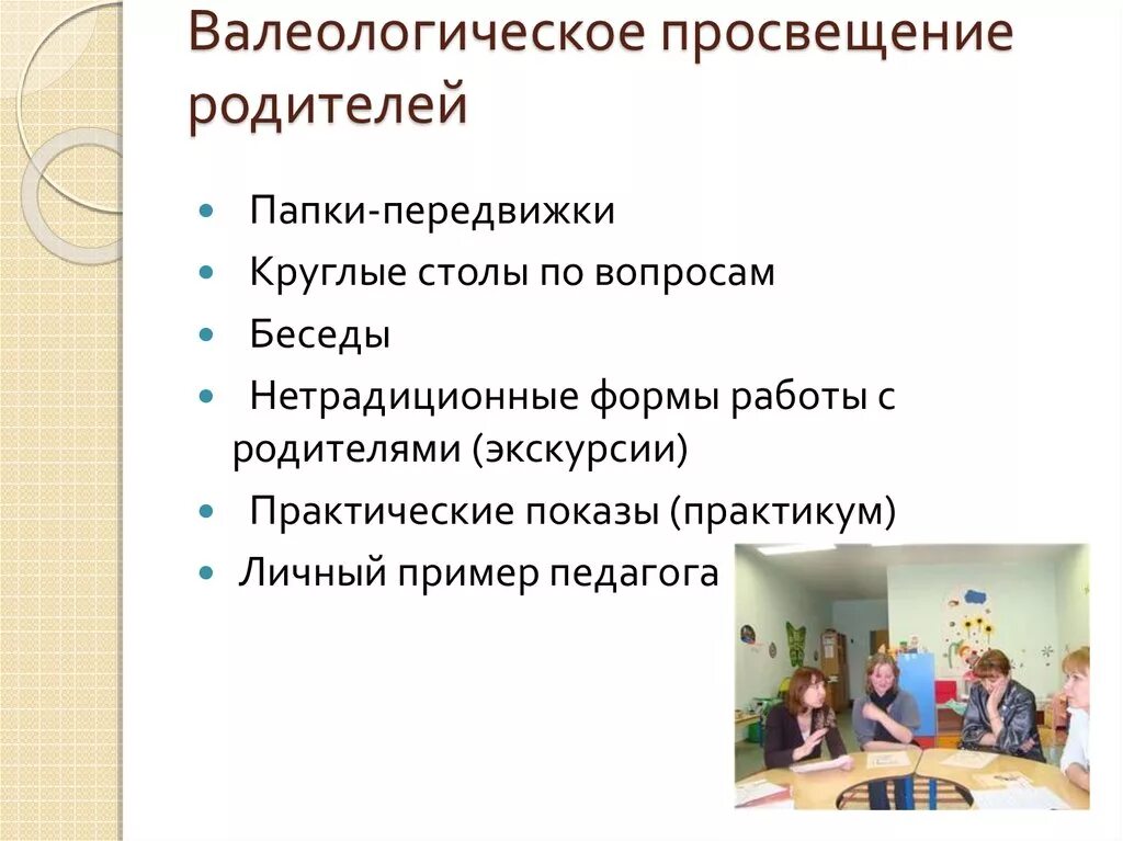 Валеологическая беседа. Технологии валеологического Просвещения родителей. Формы валеологического Просвещения родителей. Презентация валеологическое Просвещение родителей. Технологии валеологического Просвещения родителей в ДОУ.