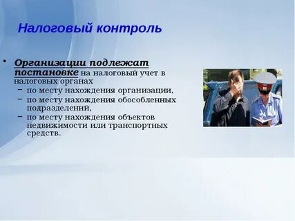 Налоговый контроль юридических лиц