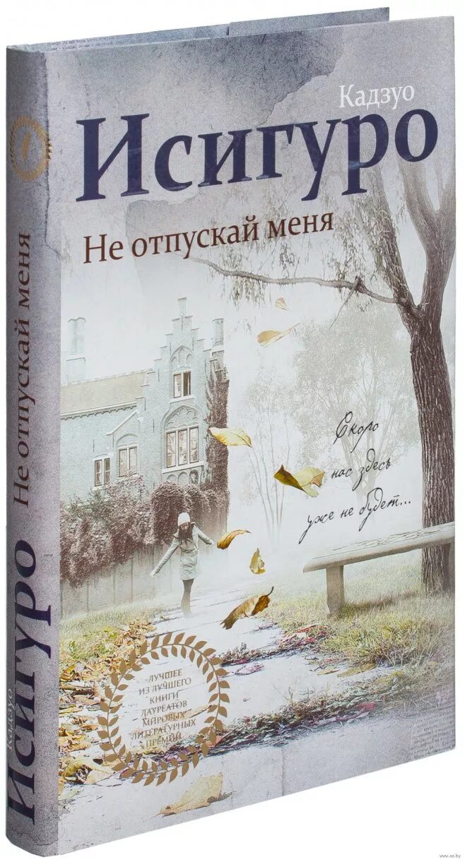 Не отпускай меня книга кадзуо отзывы. Кадзуо Исигуро не отпускай меня. Рю Исигури. Кадзуо Исигуро не отпускай меня обложка.