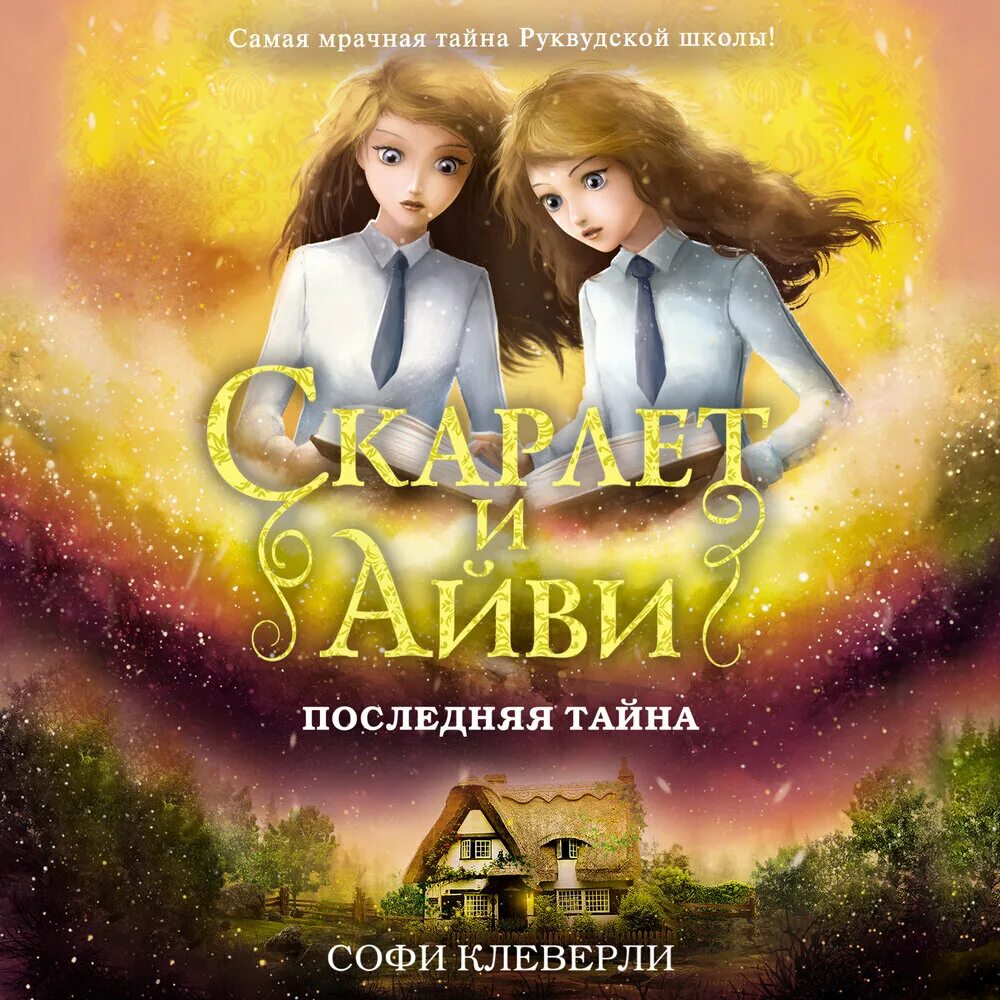 Книга последняя тайна. Софи Клеверли Скарлет и Айви. Книга Скарлет и Айви последняя тайна. Писатель Софи Клеверли. Последняя тайна Софи Клеверли книга.