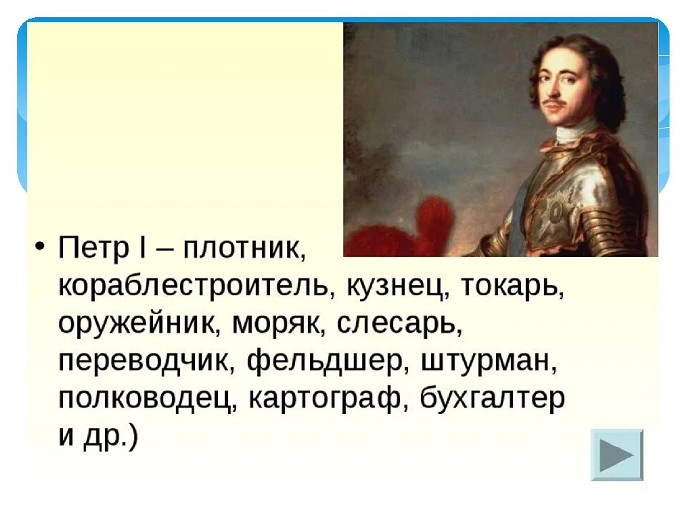 Сколько специальностей было освоено петром. Профессии Петра. Специальности Петра 1.