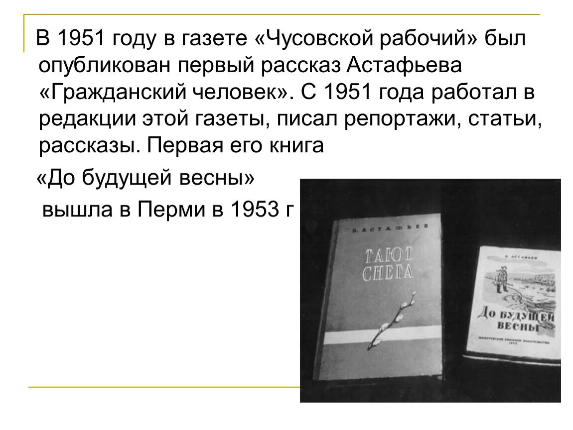 Астафьев гражданский человек. Чусовской рабочий газета Астафьев 1951. В.П Астафьев Гражданский человек Чусовской рабочий.