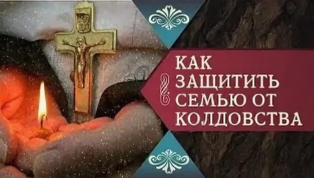 Как защитить семью от колдовства