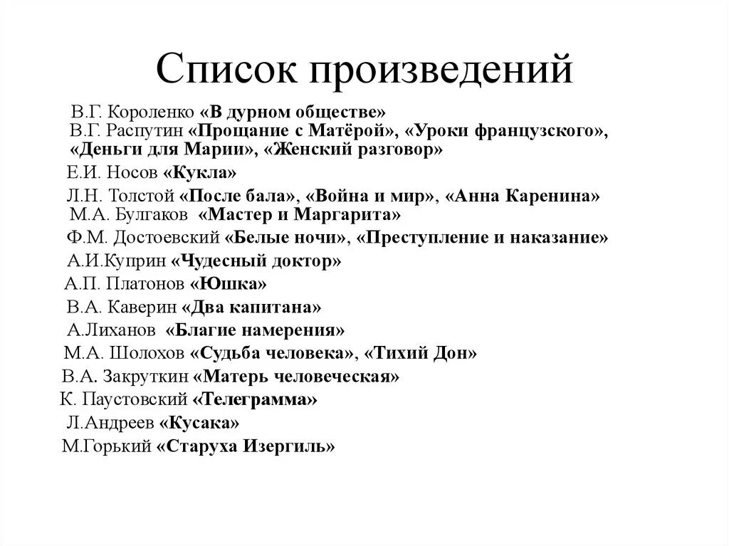 Произведения короленко 5 класс литература. Список произведений. Произведения Короленко список. Рассказы Короленко список. Толстой произведения список.