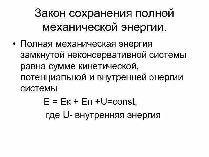 Полная энергия системы равна. Закон сохранения механической энергии в замкнутой системе. закон сохранения полной механической энергии. закон сохранения энергии в замкнутой системе. закон сохранения полной механической энергии системы.
