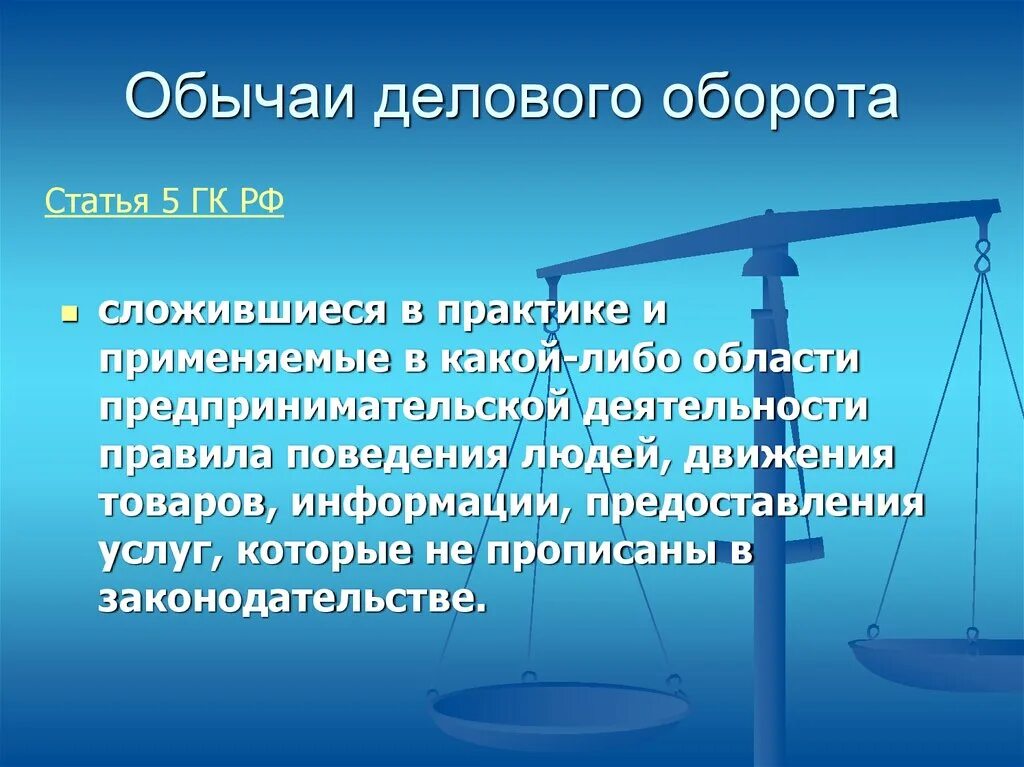 Первое гражданское законодательство. Обычаи делового оборота. Обычай делового оборота в гражданском.