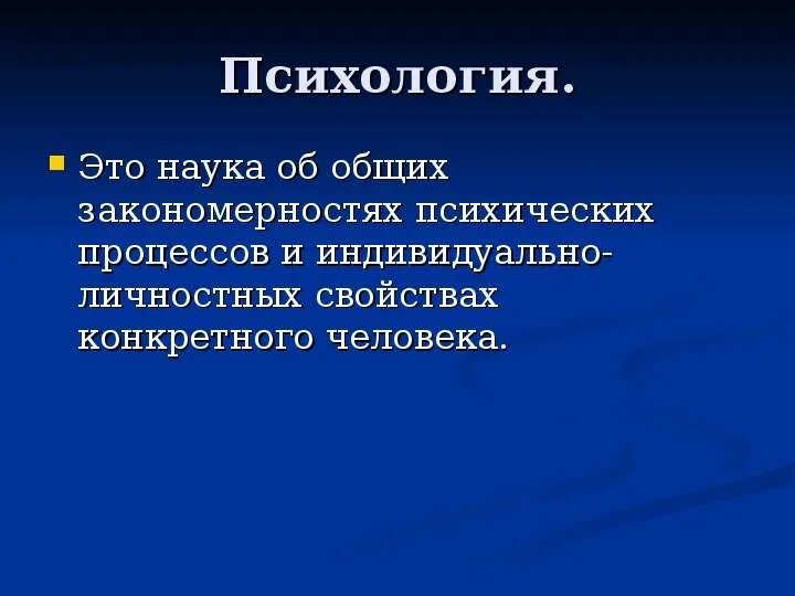 Какая наука изучает психологию. Психология это наука. Психология это наука изучающая. Психология это наука кратко. Психология это наука о Ратко.