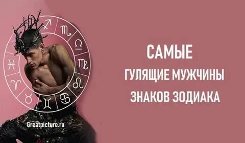 Худшие мужья по знаку