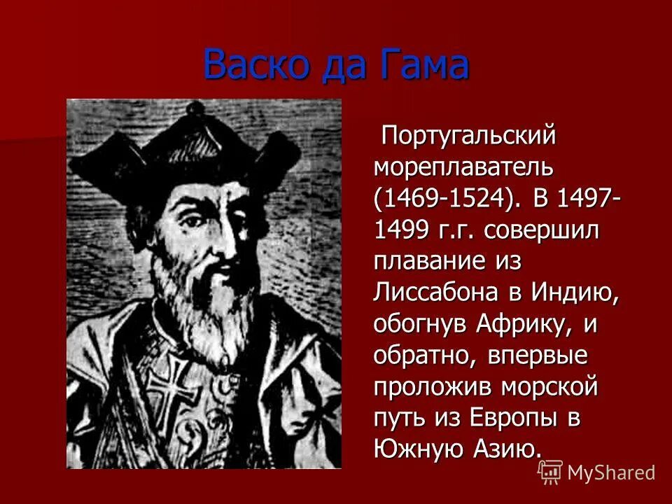 Васко да гама морской путь в индию. Кто открыл индийский океан. Путешествие бартоломео диаш. Путешественник обогнувший африку. Кто открыл индию.