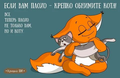 Если не буду тебя обнимать