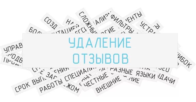 Как удалить отзыв быстрее. Технический аудит сайта. оптимизация текста для сайта. удалить отзыв. устранение негатива в интернете.