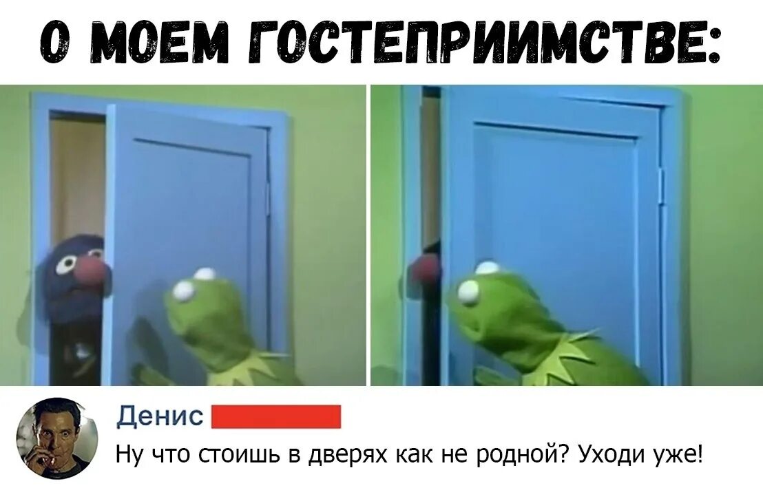 Я пришла скорей открывай дверь. Коротко о моём гостеприимстве. Гостеприимство прикол. Уровень гостеприимства мемы. Что стоишь как не родной уходи уже.