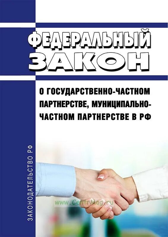 № 224-ФЗ. Постановление о муниципально-частном партнерстве. 224 ФЗ О государственно частном партнерстве кратко.