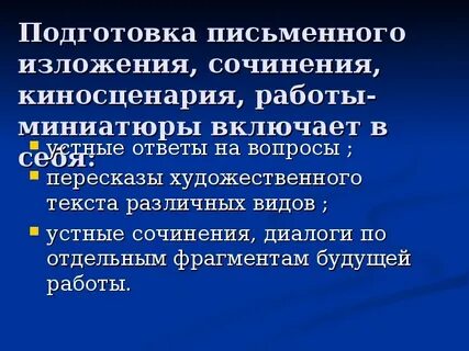 Сочинение развитие письменной речи