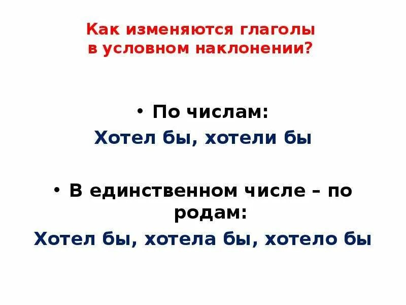 Как изменяются глаголы в условном наклонении. В условном наклонении глаголы изменяются по числам.. Глаголы изменяются по наклонениям. В условном наклонении глаголы изменяются по лицам.