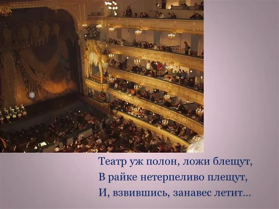 Театр уж. Евгений онегин театр уж полон ложи блещут. театр полон ложи блещут пушкин. театр уж полон ложи блещут партер. театр полон ложи блещут партер.
