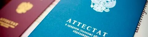 Подать оригинал аттестата