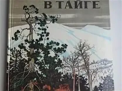 Книга встреча с родиной история одного вагнеровца. Арсеньев встречи в тайге книга. «Встречи в тайге» в. Арсеньев иллюстрации.