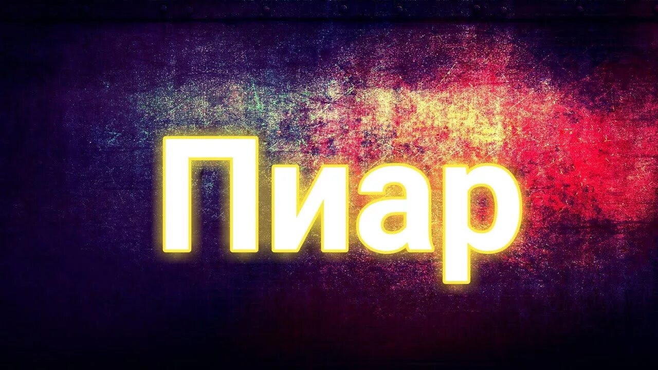 Пиар ссылки. Пиар. пиар надпись. пиар картинки. пиар обложка.