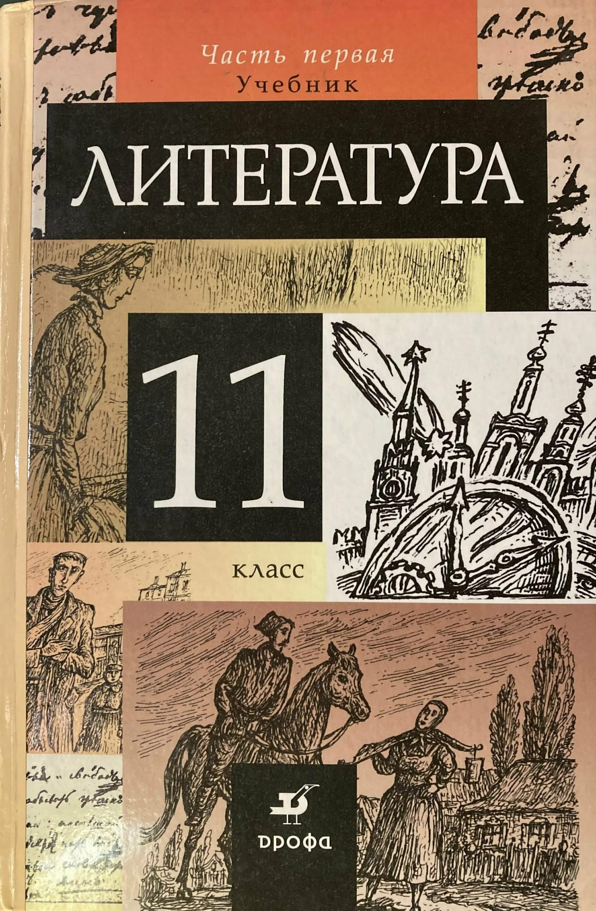 Учебник литература 11 класс 2 часть читать