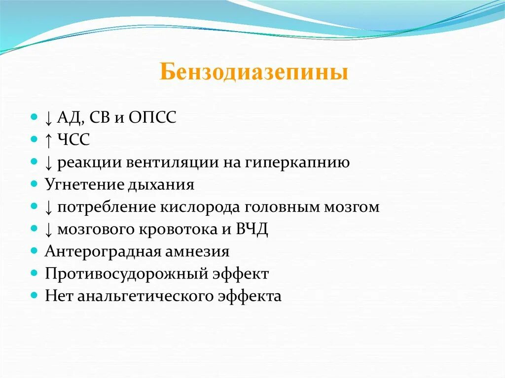 Опсс это медицина. Побочные эффекты бензодиазепиновых анксиолитиков. Бензодиазепины показания. Бензодиазепинов общий наркоз. Бензодиазепины побочные эффекты.