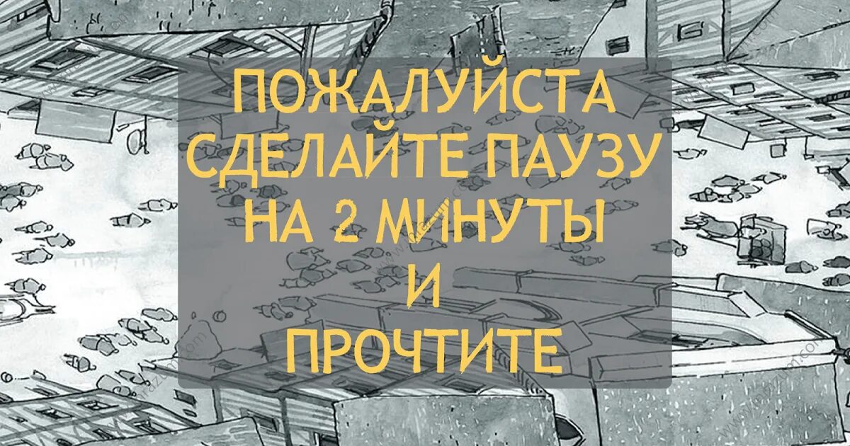 Три минуты читать. Поставь на паузу. Поставь жизнь на паузу. Сделайте паузу. Сделай перерыв Отдохни.