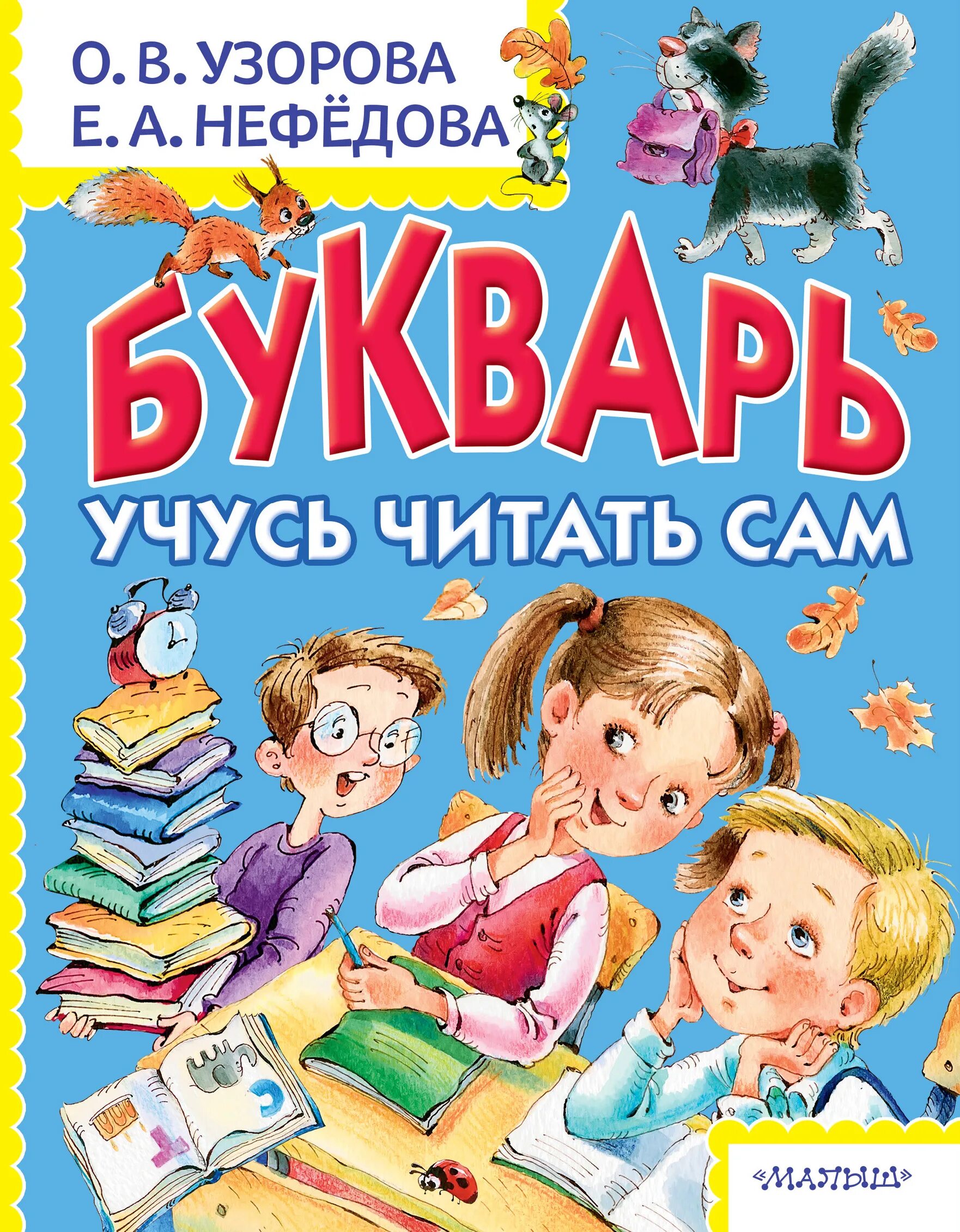 Букварь для дошколят. Букварь. учимся читать. букварь книга. букварь узорова нефедова.