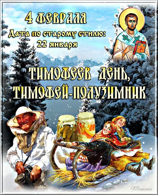 04 апреля какой праздник. 4 Февраля народный календарь. Тимофеев день 4 февраля народный календарь. 4 Января народный календарь. 4 Февраля народные приметы.