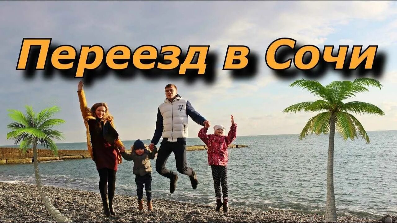 Жить в Сочи. Переезд в Сочи. Я живу в Сочи. Сочи ПМЖ.