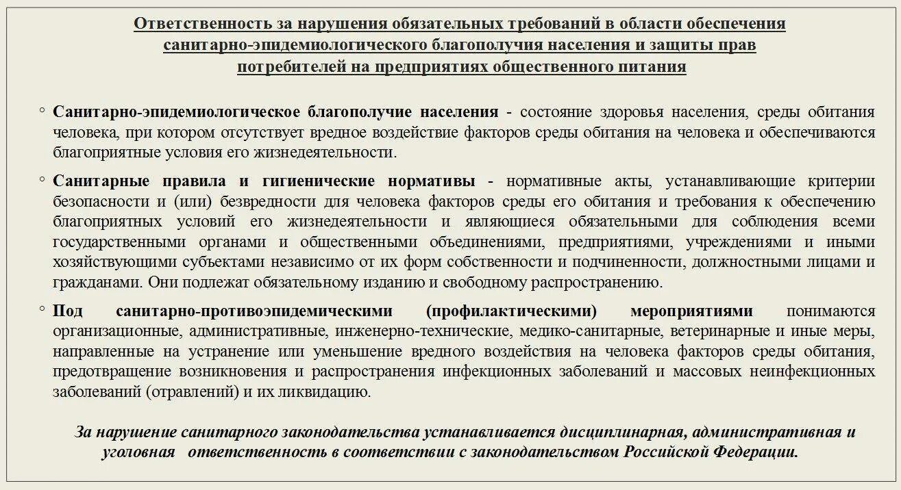 Нарушение гигиенических требований. За нарушение санитарного законодательства. Ответственность за несоблюдение санитарного законодательства. Ответственность за нарушение санитарных норм. Виды ответственности за нарушение за санитарные правонарушения.