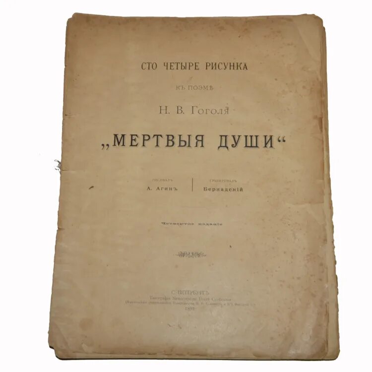 В каком году были изданы мертвые души. 104 Рисунка к поэме Гоголя мертвые души 1893 год. Типография Академии наук. Мертвые души Гоголя 1893 типография путей 4 издание. Гоголь н.в.1893 год «мертвые души» купить.