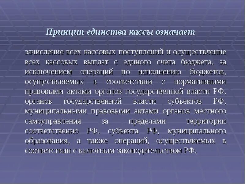 Принцип единства кассы бюджетной системы. Единство кассы в процессе исполнения бюджета. Единство кассы в процессе исполнения бюджета. Единство кассы в процессе исполнения бюджета. Принцип единства кассы пример.