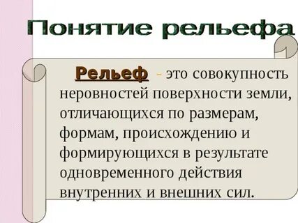 Совокупность форм твердой поверхности это