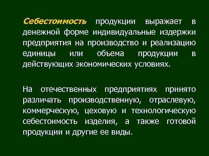 На производство и реализацию единицы. Индивидуальные издержки. Общественные и индивидуальные издержки. Индивидуальные издержки примеры. Виды себестоимости продукции.