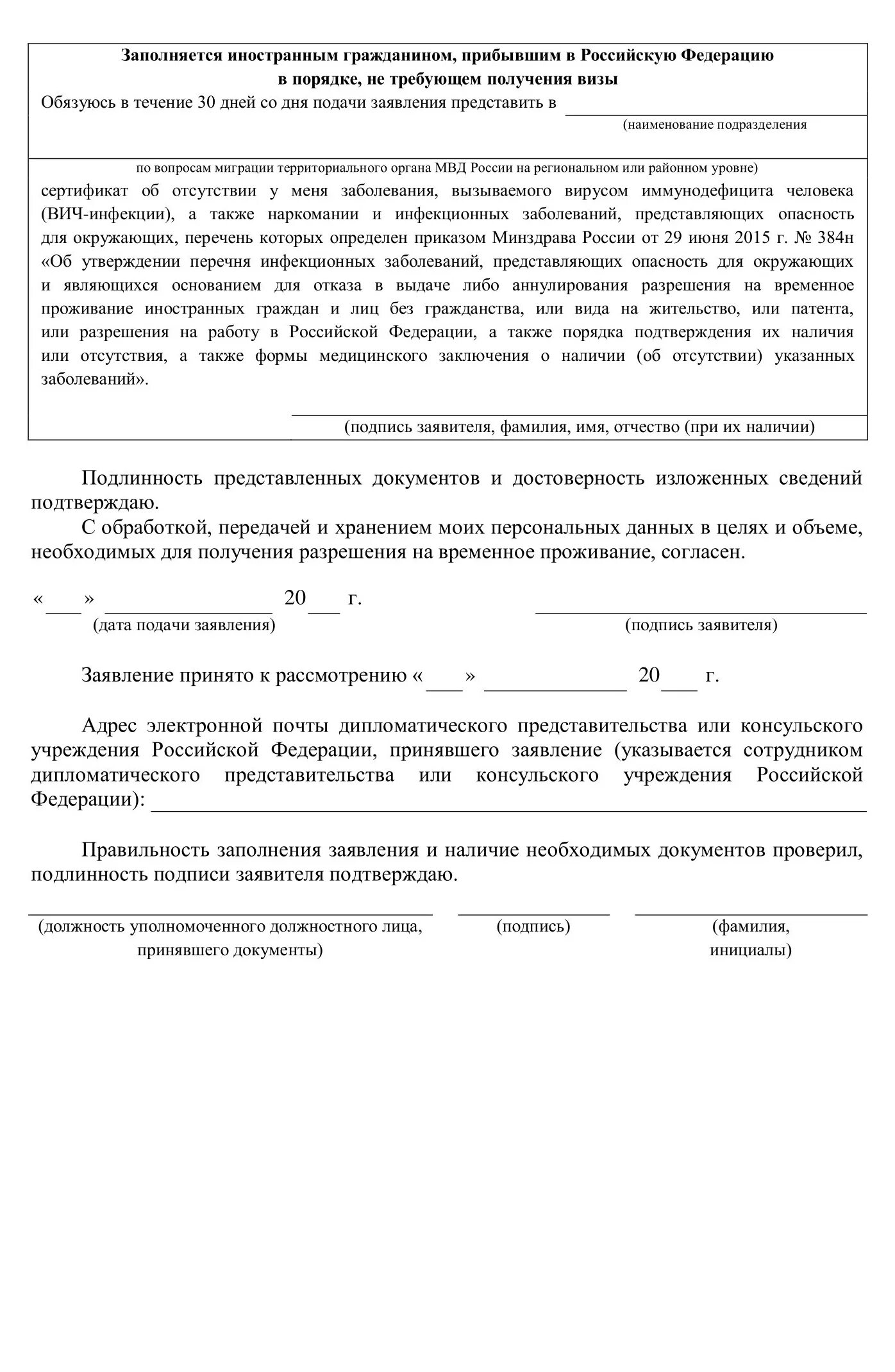 Продление временного разрешения. Форма заявления о выдаче разрешения на временное проживание. согласие на проживание в гостинице несовершеннолетнего образец.