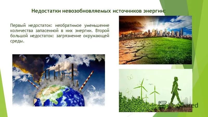 Отметь невозобновляемые источники энергии. Отметь невозобновляемые источники энергии