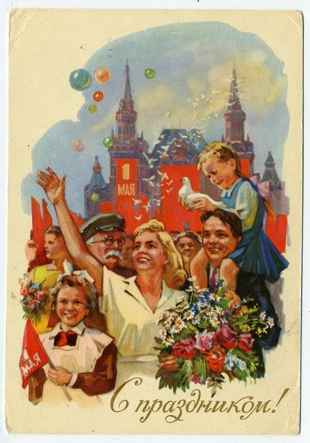 Открытки с первым мая советские. 1 Мая. 1 Мая праздник. С праздником Первомая. Открытки с 1 мая.