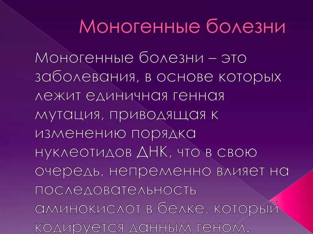 Моногенные болезни. Моногенные болезни презентация. Моногенные заболевания человека. Моногенные формы генных заболеваний это. Заболевания человека группа болезней